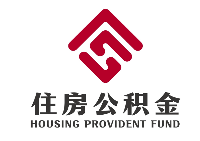 翰林镇住房公积金代提