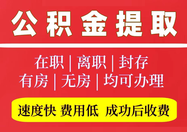 翰林镇国管公积金代提